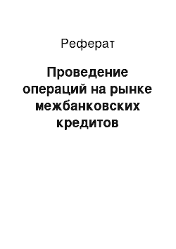 Реферат: Проведение операций на рынке межбанковских кредитов