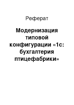 Реферат: Модернизация типовой конфигурации «1с: бухгалтерия птицефабрики»