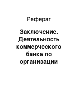 Реферат: Заключение. Деятельность коммерческого банка по организации кредитования юридических лиц