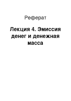 Реферат: Лекция 4. Эмиссия денег и денежная масса