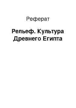 Реферат: Рельеф. Культура Древнего Египта