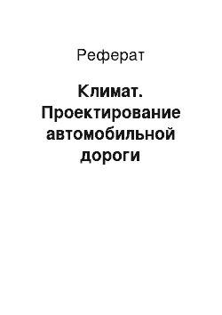 Реферат: Климат. Проектирование автомобильной дороги