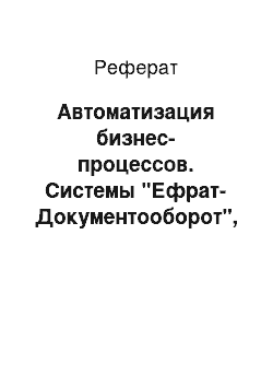 Реферат: Автоматизация бизнес-процессов. Системы "Ефрат-Документооборот", "Цуп документооборот"