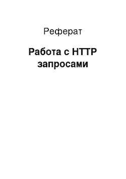 Реферат: Работа с HTTP запросами