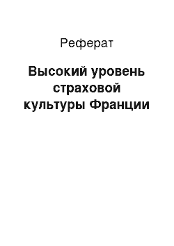 Реферат: Высокий уровень страховой культуры Франции