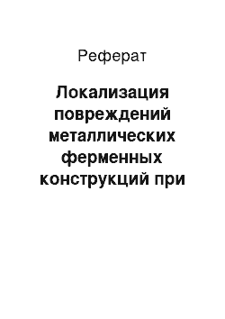 Реферат: Локализация повреждений металлических ферменных конструкций при помощи вибрационных методов