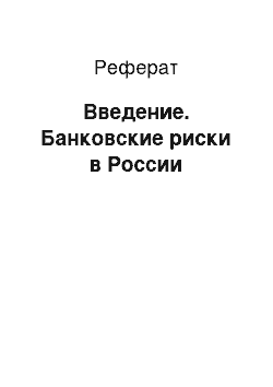 Реферат: Введение. Банковские риски в России