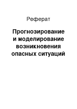 Реферат: Прогнозирование и моделирование возникновения опасных ситуаций