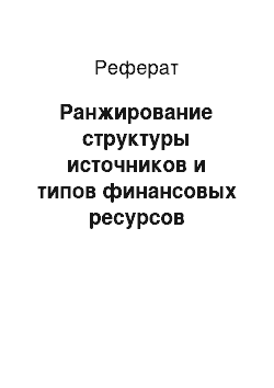 Реферат: Ранжирование структуры источников и типов финансовых ресурсов