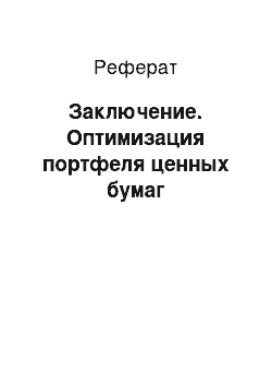 Реферат: Заключение. Оптимизация портфеля ценных бумаг