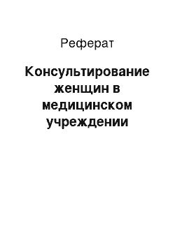 Реферат: Консультирование женщин в медицинском учреждении