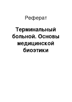 Реферат: Терминальный больной. Основы медицинской биоэтики