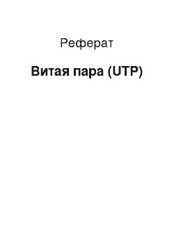 Реферат: Витая пара (UTP)