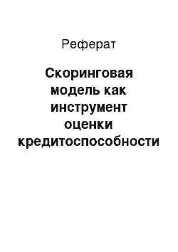 Реферат: Скоринговая модель как инструмент оценки кредитоспособности