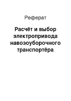 Реферат: Расчёт и выбор электропривода навозоуборочного транспортёра