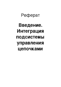 Реферат: Введение. Интеграция подсистемы управления цепочками поставок в инновационную деятельность высокотехнологичных предприятий