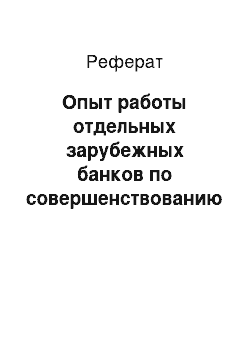 Реферат: Опыт работы отдельных зарубежных банков по совершенствованию банковского менеджмента