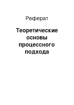 Реферат: Теоретические основы процессного подхода