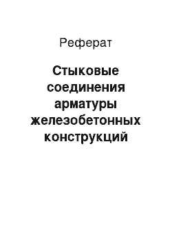 Реферат: Стыковые соединения арматуры железобетонных конструкций