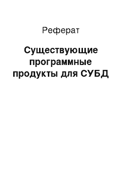 Реферат: Существующие программные продукты для СУБД