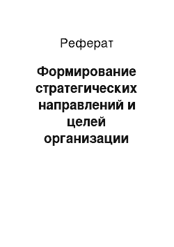 Реферат: Формирование стратегических направлений и целей организации