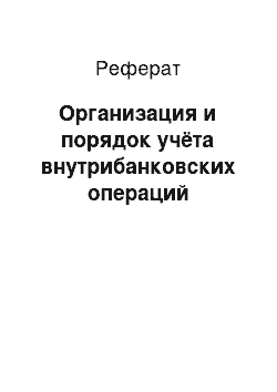 Реферат: Организация и порядок учёта внутрибанковских операций