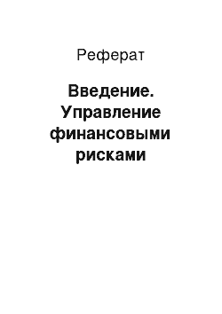 Реферат: Введение. Управление финансовыми рисками