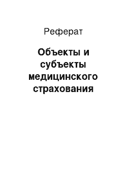 Реферат: Объекты и субъекты медицинского страхования