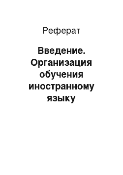 Реферат: Введение. Организация обучения иностранному языку посредством интернет-ресурсов