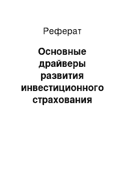 Реферат: Основные драйверы развития инвестиционного страхования жизни в мире