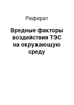 Реферат: Вредные факторы воздействия ТЭС на окружающую среду