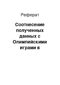 Реферат: Соотнесение полученных данных с Олимпийскими играми в восточноазиатском регионе