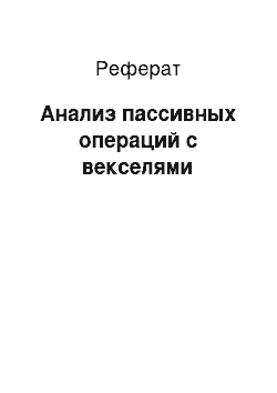 Реферат: Анализ пассивных операций с векселями