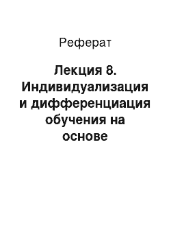 Реферат: Лекция 8. Индивидуализация и дифференциация обучения на основе применения средств информатизации образования