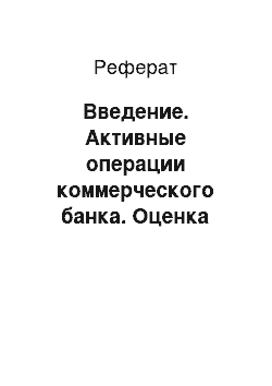 Реферат: Введение. Активные операции коммерческого банка. Оценка качества активов