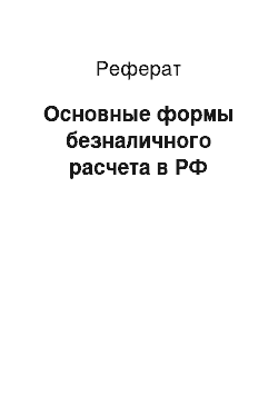 Реферат: Основные формы безналичного расчета в РФ