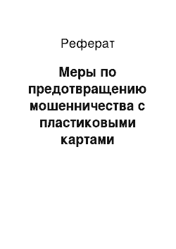 Реферат: Меры по предотвращению мошенничества с пластиковыми картами