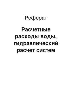 Реферат: Расчетные расходы воды, гидравлический расчет систем