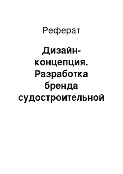 Реферат: Дизайн-концепция. Разработка бренда судостроительной промышленности в г. Астрахань