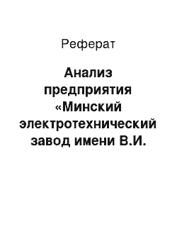 Реферат: Анализ предприятия «Минский электротехнический завод имени В.И. Козлова»