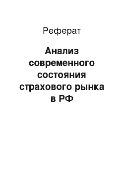 Реферат: Анализ современного состояния страхового рынка в РФ