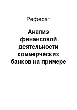 Реферат: Анализ финансовой деятельности коммерческих банков на примере АО «Альянс Банка»