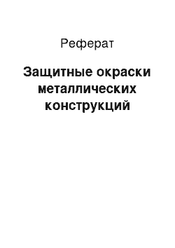 Реферат: Защитные окраски металлических конструкций