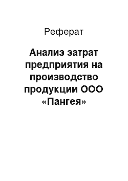 Реферат: Анализ затрат предприятия на производство продукции ООО «Пангея»