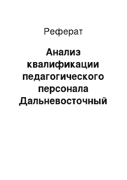 Реферат: Анализ квалификации педагогического персонала Дальневосточный государственный университет