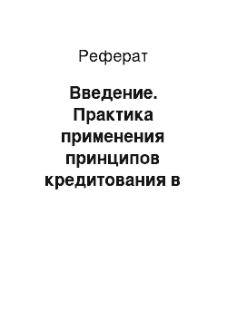 Реферат: Введение. Практика применения принципов кредитования в Республике Беларусь