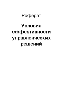 Реферат: Условия эффективности управленческих решений