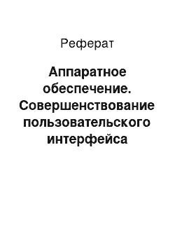 Реферат: Аппаратное обеспечение. Совершенствование пользовательского интерфейса визуализации трехмерных объектов при помощи технологии дополненной реальности