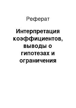 Реферат: Интерпретация коэффициентов, выводы о гипотезах и ограничения исследования