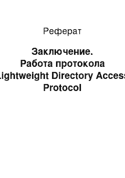 Реферат: Заключение. Работа протокола Lightweight Directory Access Protocol